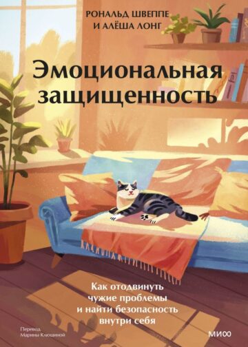 Эмоциональная защищенность. Как отодвинуть чужие проблемы и найти безопасность внутри себя