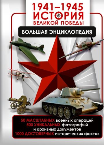 1941—1945. История Великой Победы. Большая энциклопедия