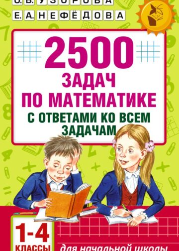 2500 задач по математике с ответами ко всем задачам. 1-4 классы