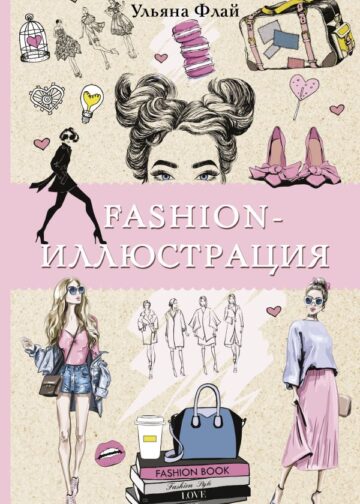 Fashion-иллюстрация. Раскраски антистресс