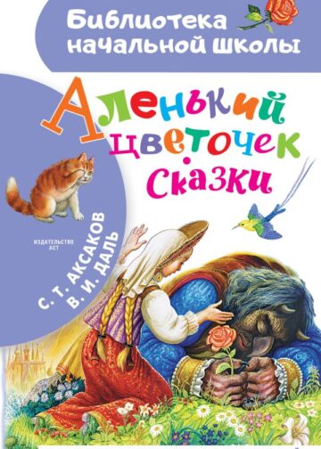 Аленький цветочек. Сказки