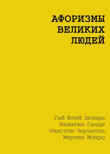 Афоризмы великих людей