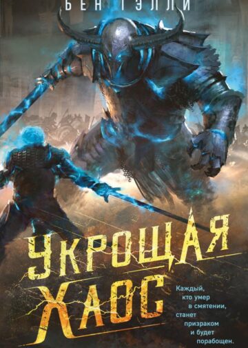Укрощая хаос
