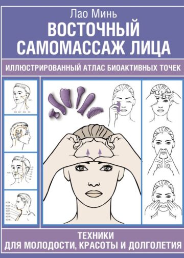 Восточный самомассаж лица. Иллюстрированный атлас биоактивных точек. Техники для молодости, красоты и долголетия