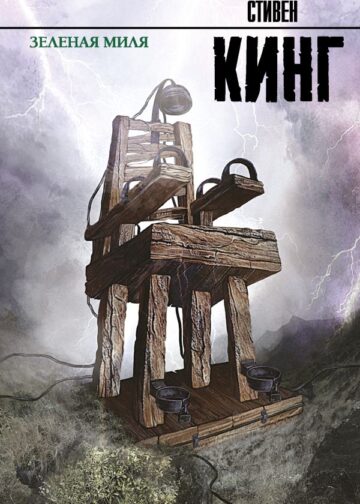 Зеленая миля