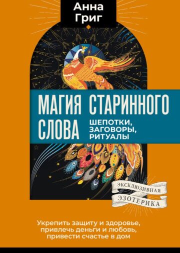 Магия старинного слова. Шепотки, заговоры, ритуалы