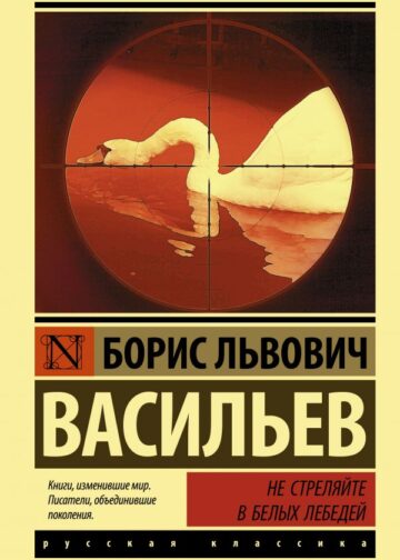 Не стреляйте в белых лебедей
