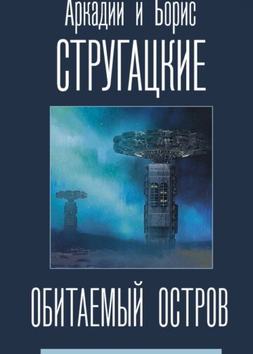 Обитаемый остров