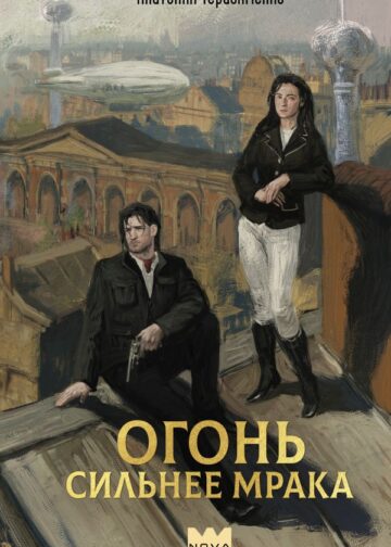 Огонь сильнее мрака