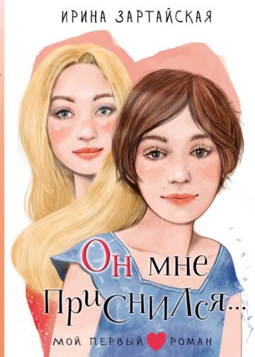 Он мне приснился...