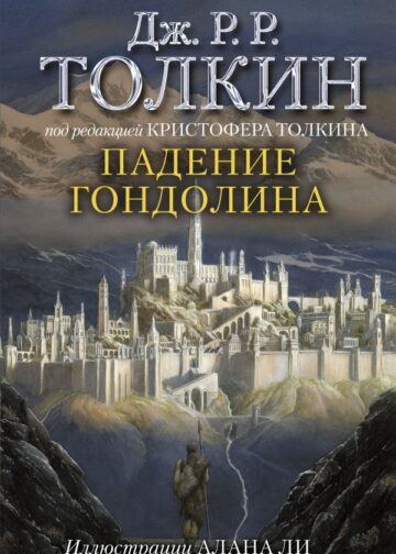 Падение Гондолина