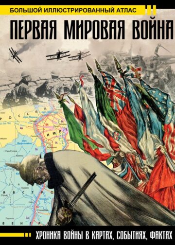 Первая мировая война. Большой иллюстрированный атлас