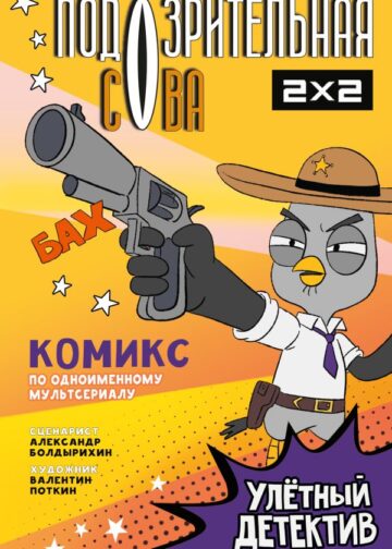 Подозрительная Сова. Комикс. Улетный детектив