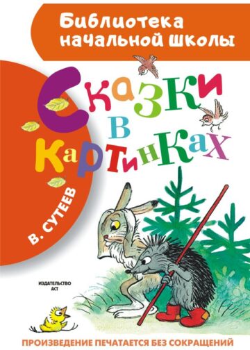 Сказки в картинках