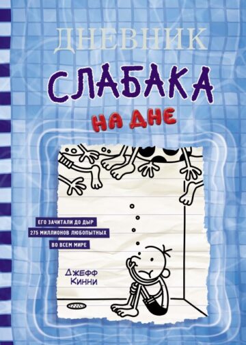 Дневник слабака-15. На дне