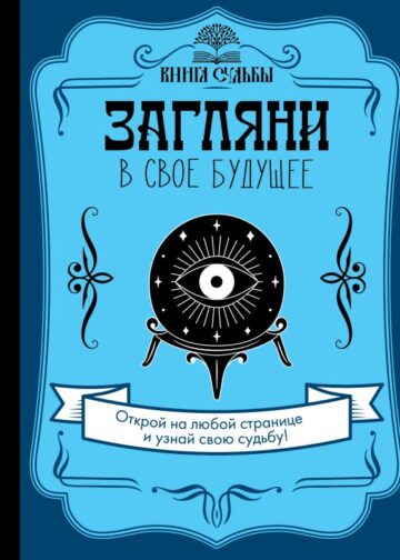 Загляни в свое будущее