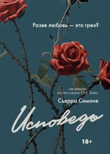 Исповедь
