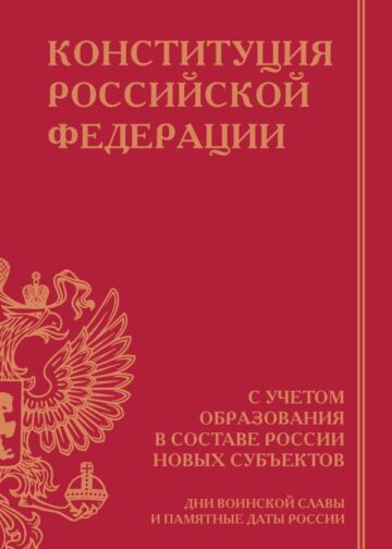 Конституция Российской Федерации с учетом образования в составе России новых субъектов. Дни воинской славы и памятные даты