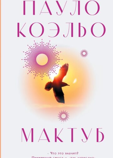 Мактуб