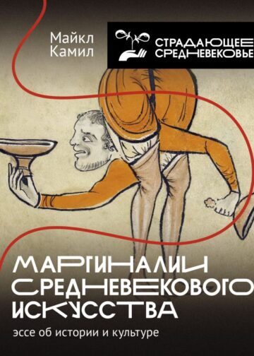 Маргиналии средневекового искусства: эссе об истории и культуре
