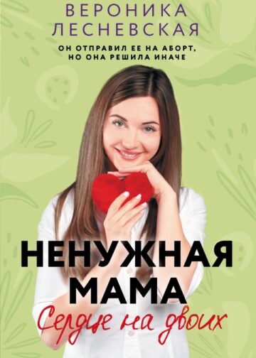 Ненужная мама. Сердце на двоих