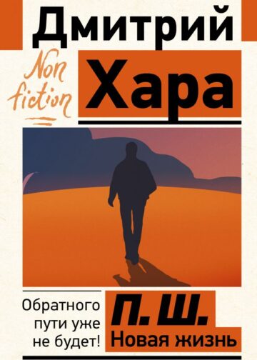 П. Ш. Новая жизнь. Обратного пути уже не будет!