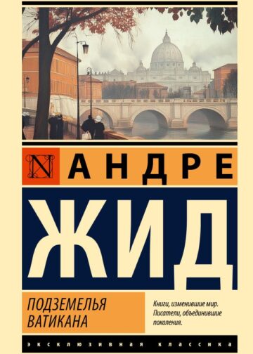 Подземелья Ватикана