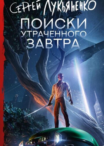 Поиски утраченного завтра
