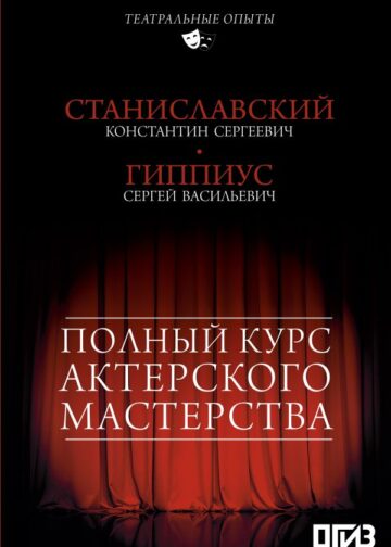 Полный курс актерского мастерства