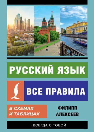 Русский язык. Все правила в схемах и таблицах