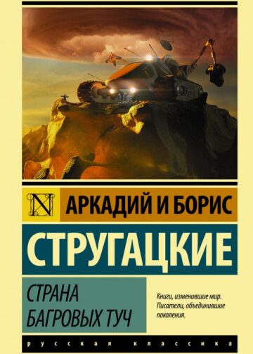 Страна багровых туч