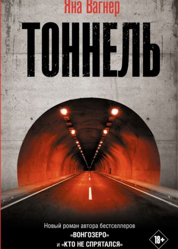 Тоннель