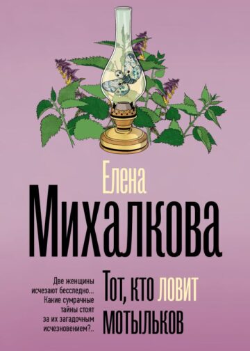 Тот, кто ловит мотыльков