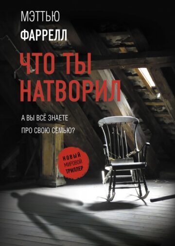 Что ты натворил
