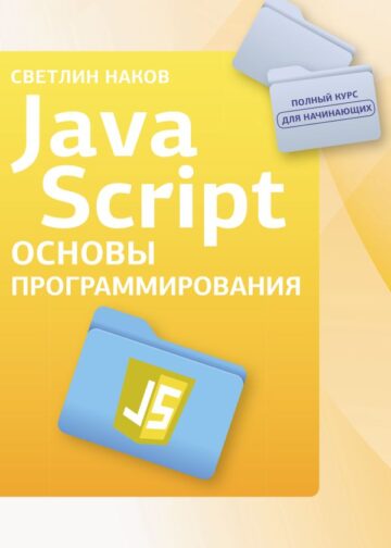 Java Script. Основы программирования