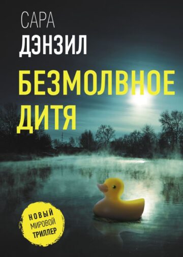 Безмолвное дитя