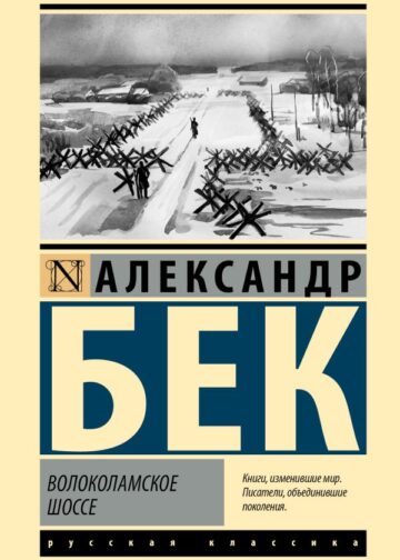 Волоколамское шоссе