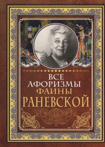 Все афоризмы Фаины Раневской
