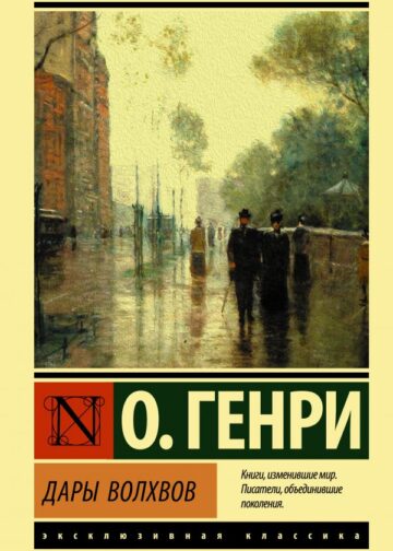 Дары волхвов