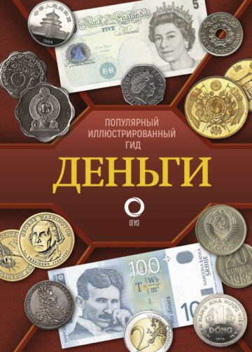 Деньги. Иллюстрированный гид