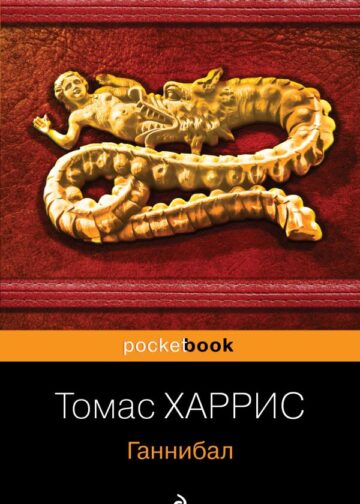 Ганнибал