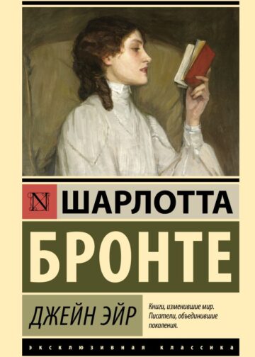 Джейн Эйр