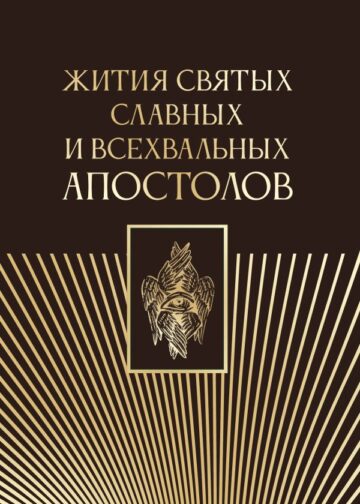 Жития святых славных и всехвальных апостолов