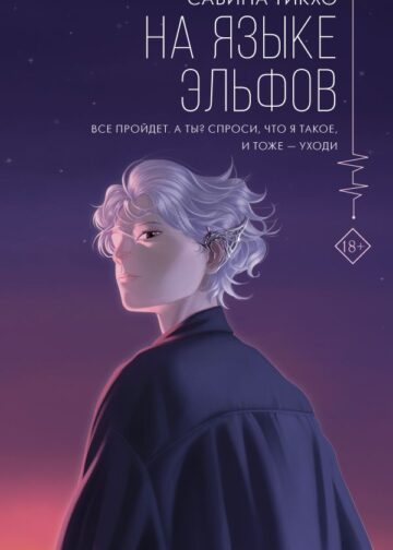 На языке эльфов
