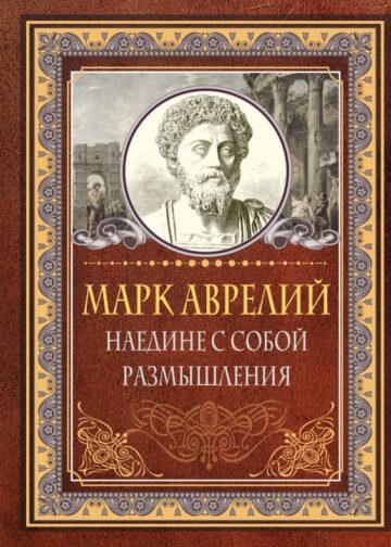 Наедине с собой. Размышления. Марк Аврелий