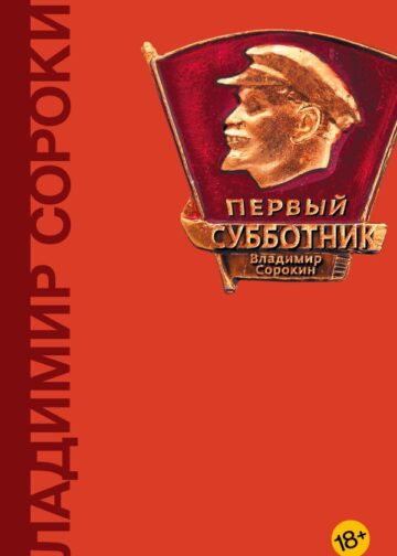 Первый субботник