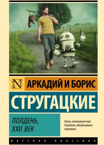 Полдень, XXII век