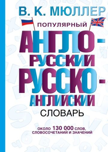 Популярный англо-русский русско-английский словарь