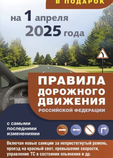 Правила дорожного движения с самыми последними изменениями на 1 апреля 2025 года: штрафы, коды регионов