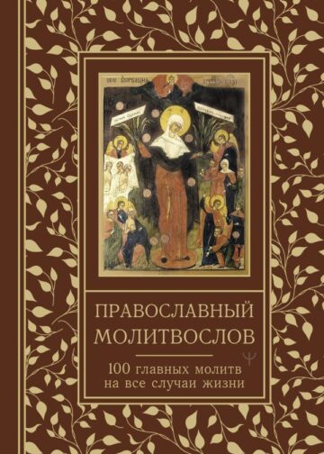 Православный молитвослов. 100 главных молитв на все случаи жизни